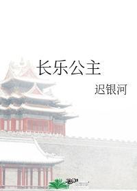 长乐公主封面