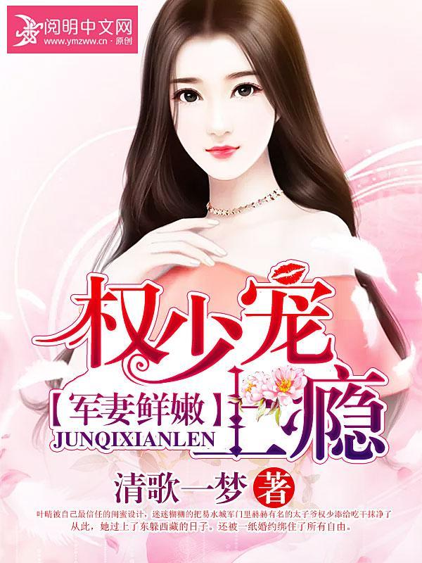 军妻鲜嫩：权少宠上瘾封面