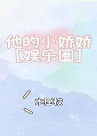热吻小娇娇封面