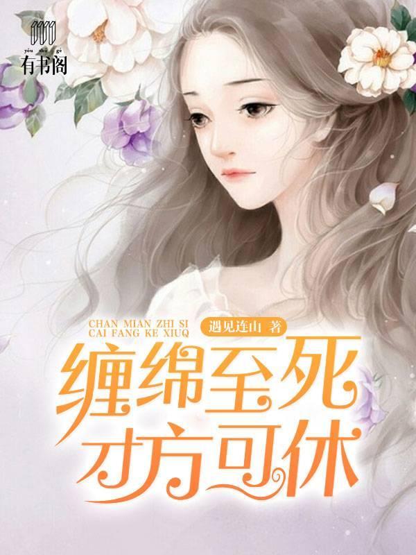 缠绵至死，才方可休封面