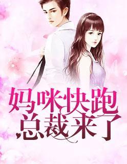 妈咪快跑，总裁来了封面
