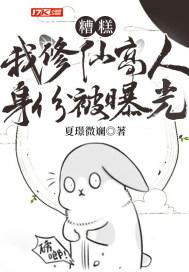 糟糕!我修仙高人身份被曝光封面