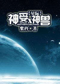(星际)神受×神兽封面