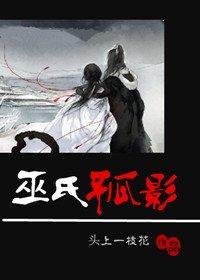 巫氏孤影封面
