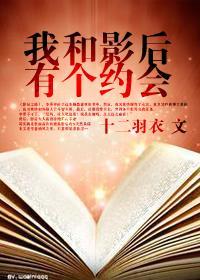 (快穿)我和影后有个约会封面