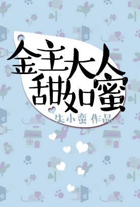 金主大人甜如蜜封面