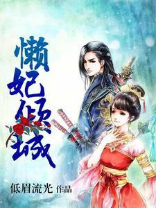 懒妃倾城封面