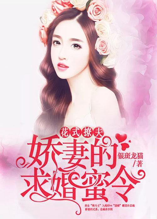 花式撩夫：娇妻的求婚蜜令封面