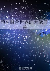 茍在融合世界的大佬日常封面