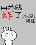 再苏就炸了[快穿]封面