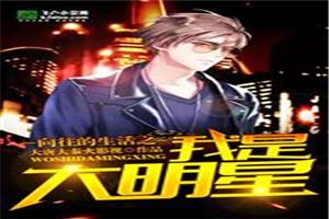 向往的生活：我是大明星封面