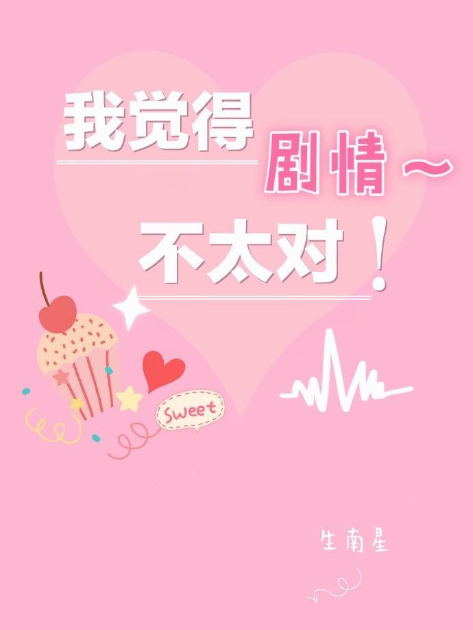 我觉得剧情不太对!封面