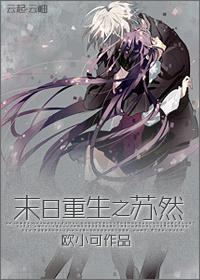 末日重生之苏然封面