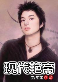 现代艳帝封面