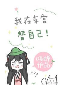我在东宫替自己（重生）封面