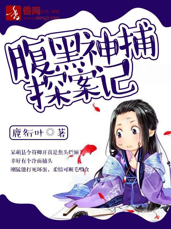 腹黑神捕探案记封面