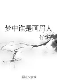 梦中谁是画眉人封面