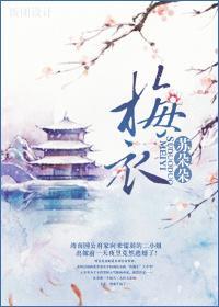 梅衣封面