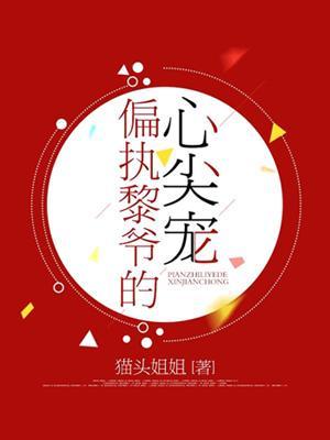 偏执黎爷的心尖宠封面