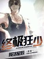 终极狂少封面