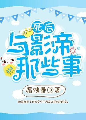 死后与影帝那些事封面