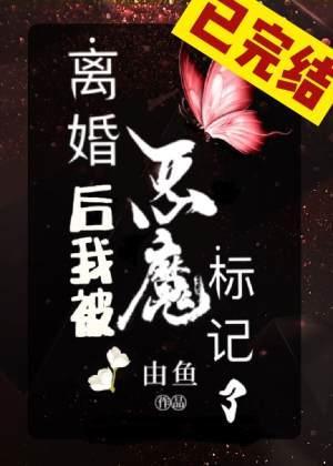 离婚后我被恶魔标记了封面