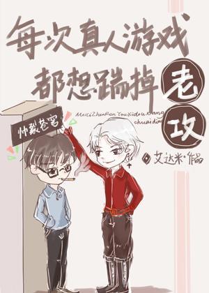 每次真人游戏都想踹掉老攻封面