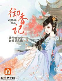 御香记封面