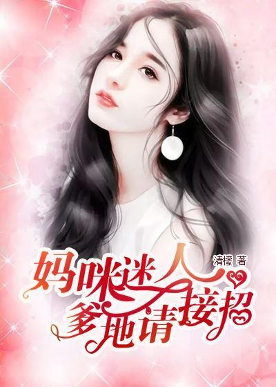 妈咪迷人：爹地，请接招封面