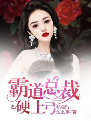 霸道总裁硬上弓封面