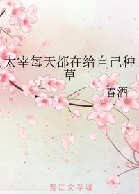 太宰每天都在给自己种草封面