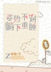姿势不对,躺下重睡封面