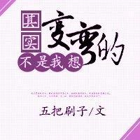 其实不是我想变弯的封面
