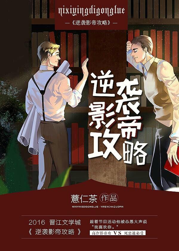 逆袭影帝攻略封面