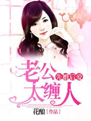 先婚后爱：老公太缠人封面
