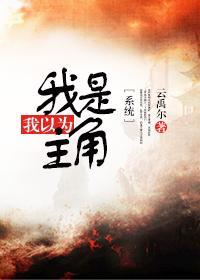 [系统]我以为我是主角封面