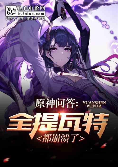 原神问答：惩罚，社死名场面封面