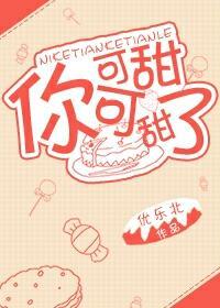 你可甜可甜了封面
