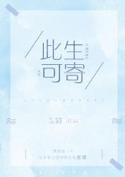 此生可寄封面