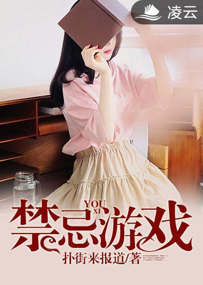 禁忌游戏封面