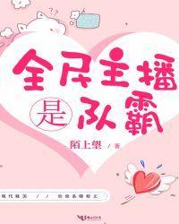 全民主播是队霸封面