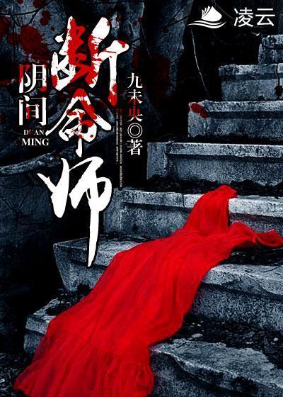 阴间断命师封面