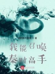 我能召唤秦时高手封面