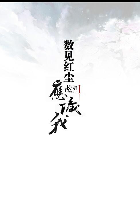 数见红尘应识我封面