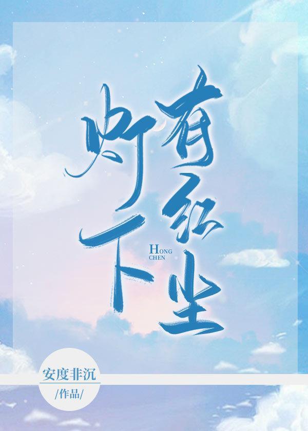 灯下有红尘封面