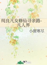 纯良凡女修仙寻亲路-凡人界封面
