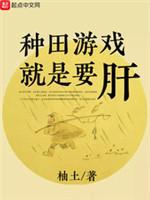 种田游戏就是要肝封面