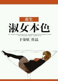 重生淑女本色封面
