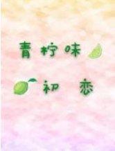 青柠味初恋封面