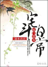 侯门贵女宅斗日常封面